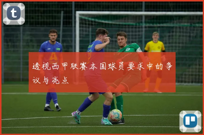 透视西甲联赛本国球员要求中的争议与亮点