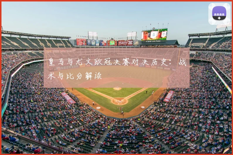 皇马与尤文欧冠决赛对决历史：战术与比分解读