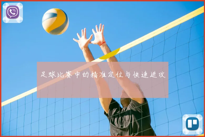 足球比赛中的精准定位与快速进攻