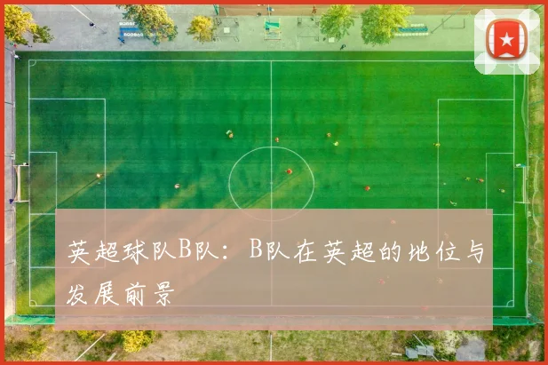英超球队B队：B队在英超的地位与发展前景