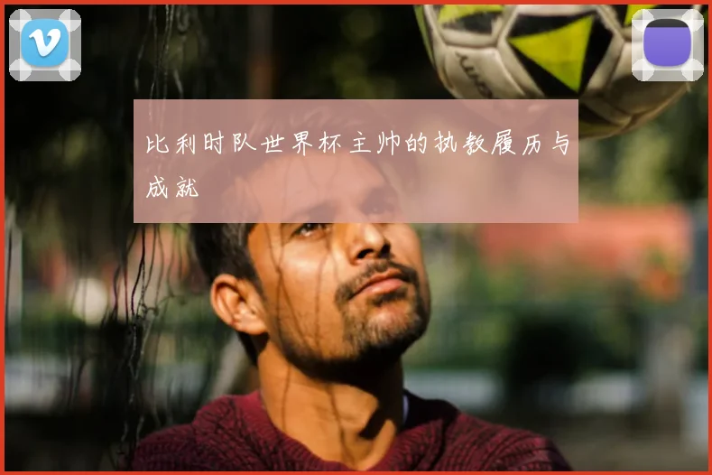 比利时队世界杯主帅的执教履历与成就