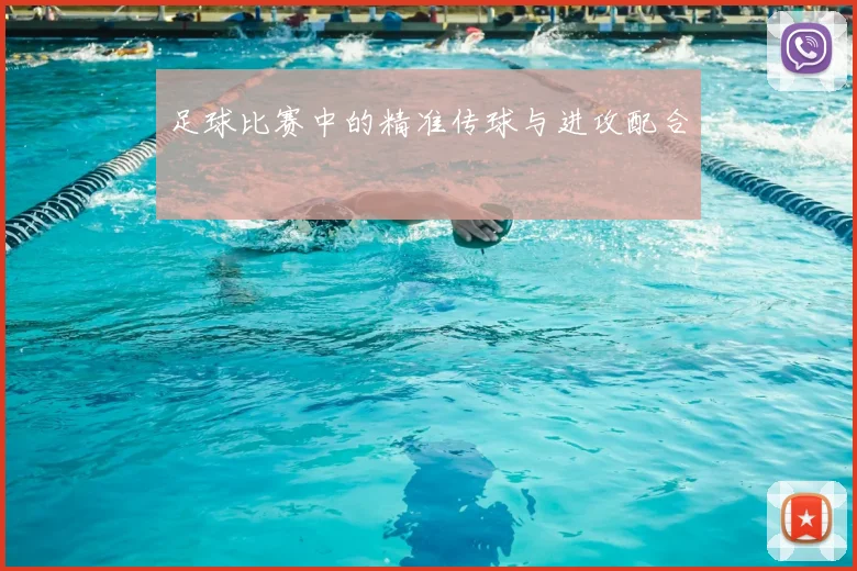 足球比赛中的精准传球与进攻配合