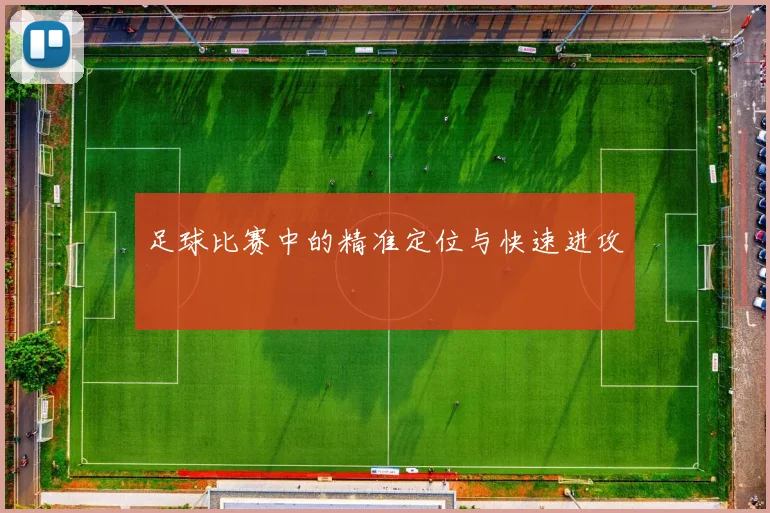 足球比赛中的精准定位与快速进攻