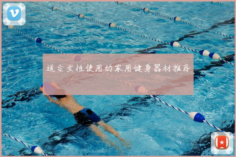 适合女性使用的家用健身器材推荐