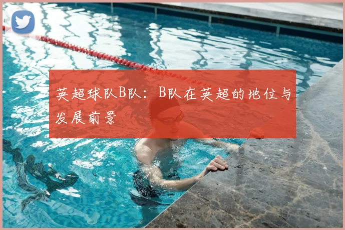 英超球队B队：B队在英超的地位与发展前景
