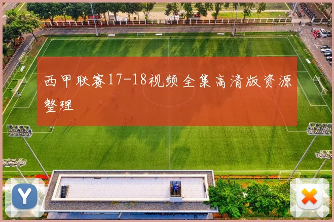 西甲联赛17-18视频全集高清版资源整理