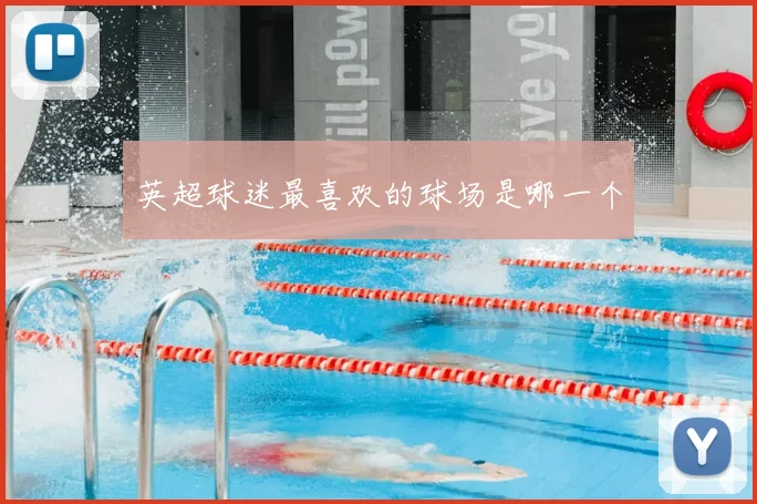 英超球迷最喜欢的球场是哪一个